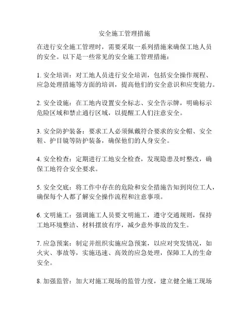 安全施工管理措施