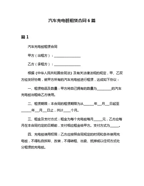 汽车充电桩租赁合同6篇
