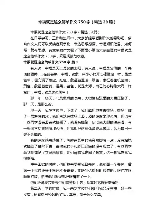 幸福就是这么简单作文750字（精选39篇）