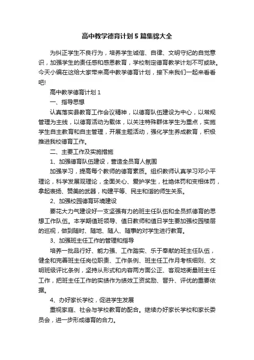 高中教学德育计划5篇集锦大全