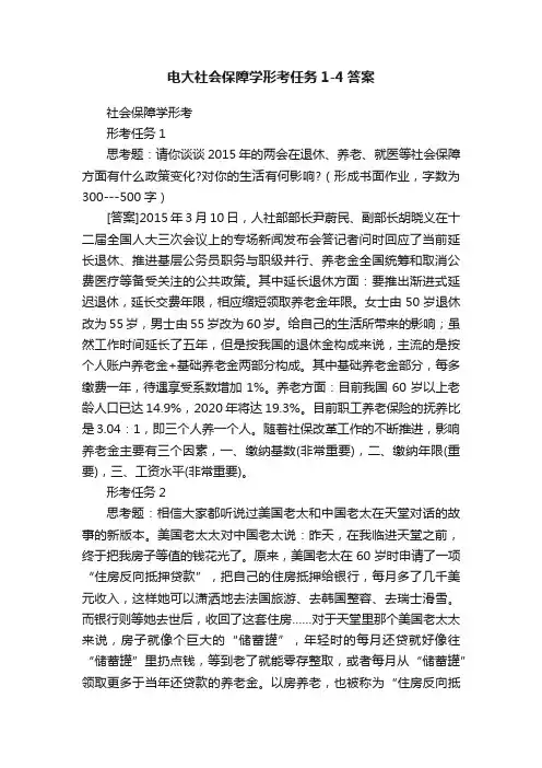 电大社会保障学形考任务1-4答案