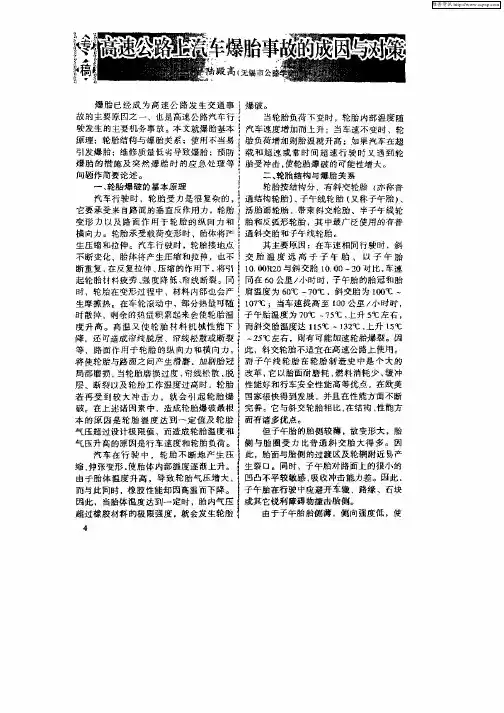 高速公路上汽车爆胎事件的成因与对策