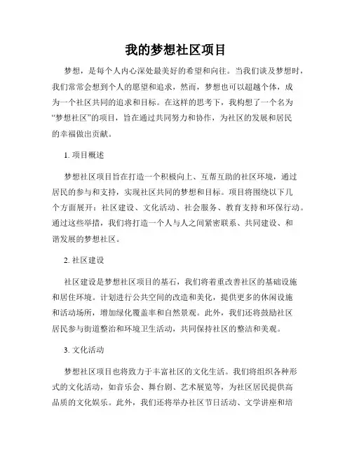 我的梦想社区项目