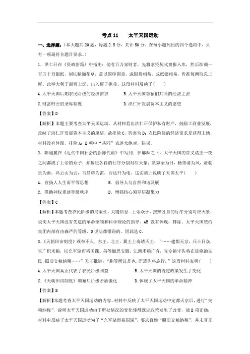 2018届高三历史一轮复习考点集训考点11 太平天国运动 