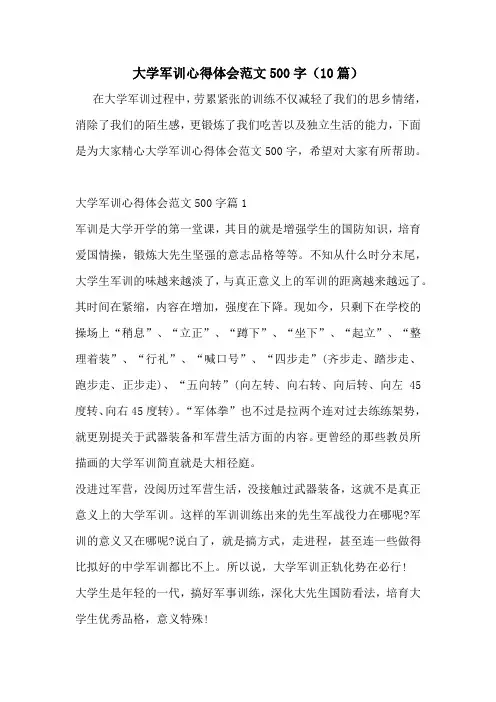大学军训心得体会范文500字(10篇)