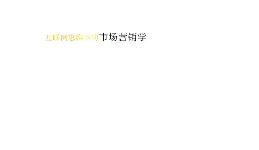 2018年互联网思维下的市场营销学分析PPT课件(PPT可编辑)
