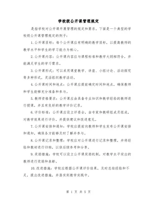 学校级公开课管理规定(三篇)