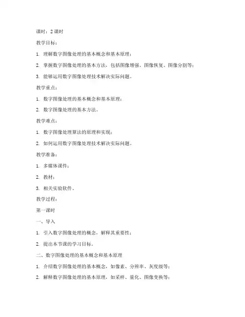 中南大学数字图像处理教案