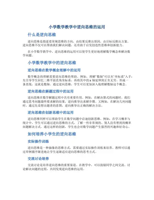 小学数学教学中逆向思维的运用