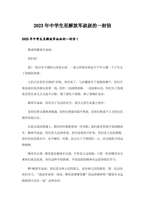 2023年中学生至解放军叔叔的一封信