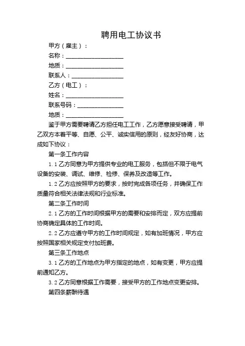 聘用电工协议书(精选)