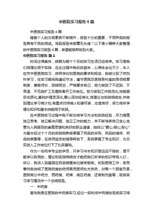 中医院实习报告4篇
