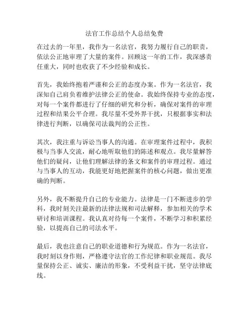 法官工作总结个人总结免费