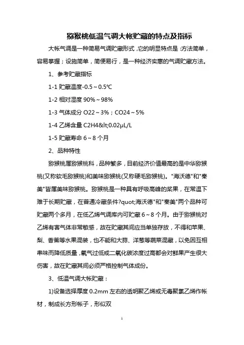 猕猴桃低温气调大帐贮藏的特点及指标