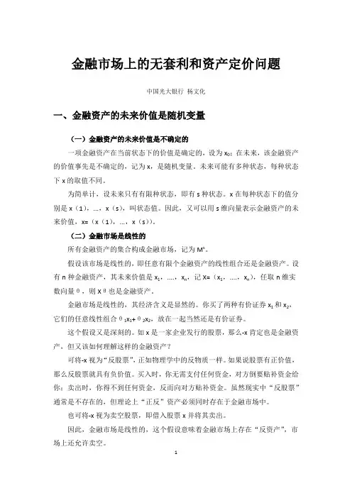 [经济管理]金融资产的定价问题