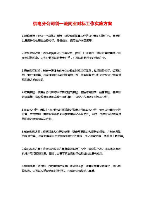 供电分公司创一流同业对标工作实施方案