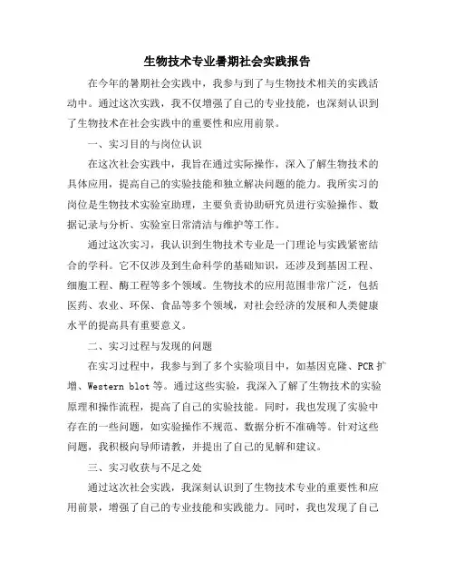 生物技术专业暑期社会实践报告