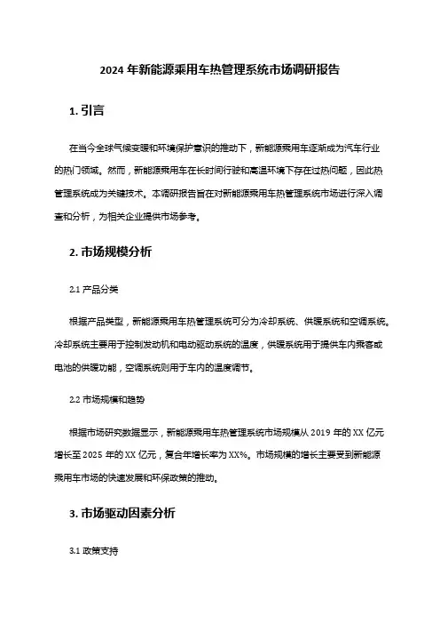 2024年新能源乘用车热管理系统市场调研报告