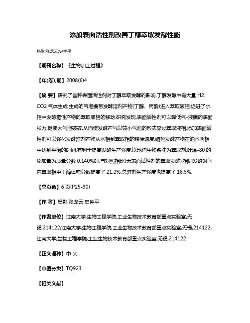 添加表面活性剂改善丁醇萃取发酵性能