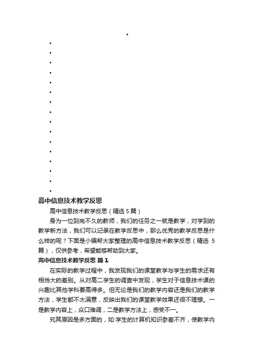 高中信息技术教学反思（精选5篇）