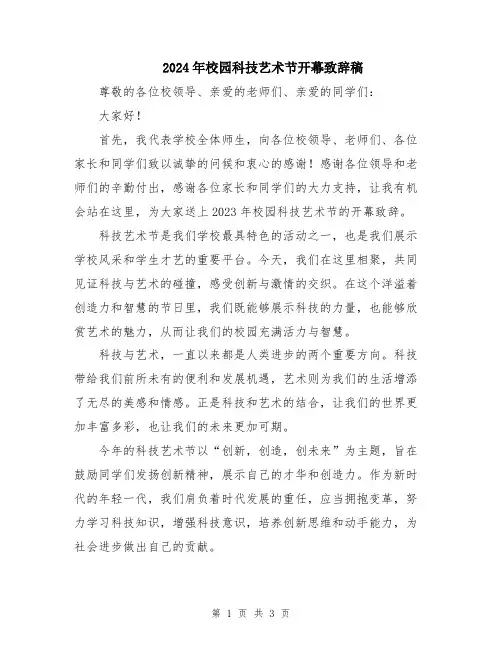 2024年校园科技艺术节开幕致辞稿