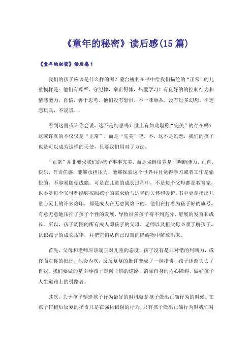 《童年的秘密》读后感(15篇)_1