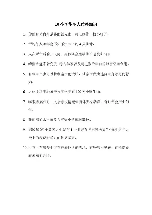 10个可能吓人的冷知识