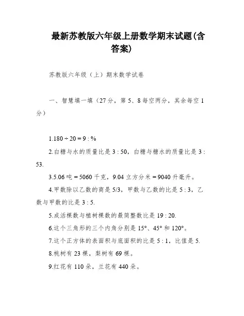 最新苏教版六年级上册数学期末试题(含答案)