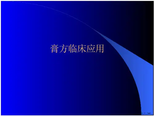 膏方临床应用