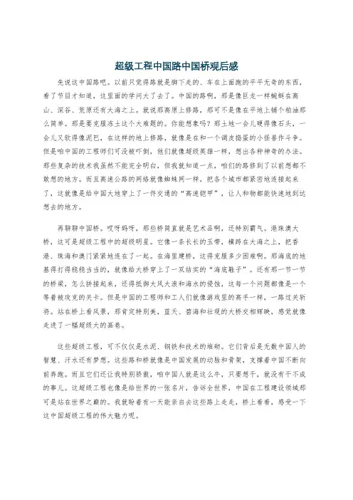 超级工程中国路中国桥观后感