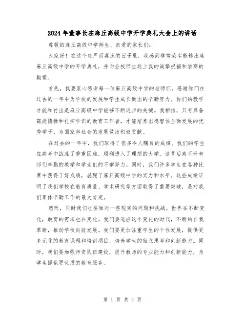 2024年董事长在麻丘高级中学开学典礼大会上的讲话(2篇)