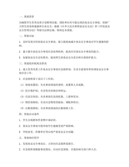 营养改善工作应急预案