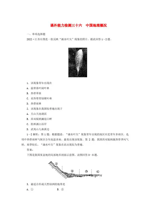 2022届高三地理一轮复习课外能力检测36新人教版