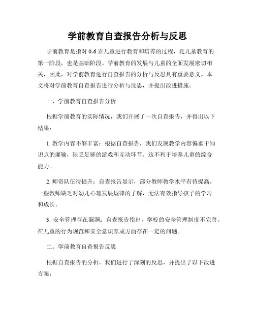 学前教育自查报告分析与反思