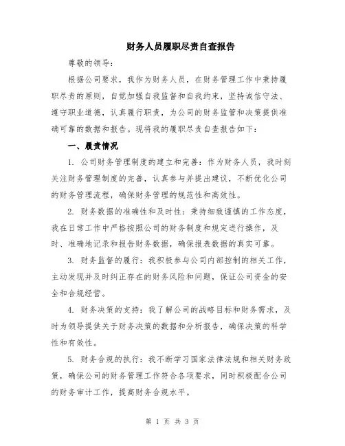 财务人员履职尽责自查报告