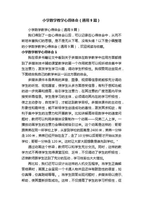 小学数学教学心得体会（通用9篇）