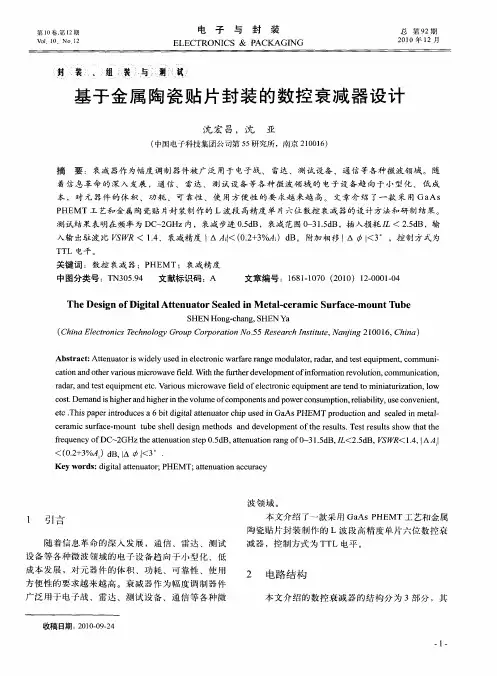 基于金属陶瓷贴片封装的数控衰减器设计