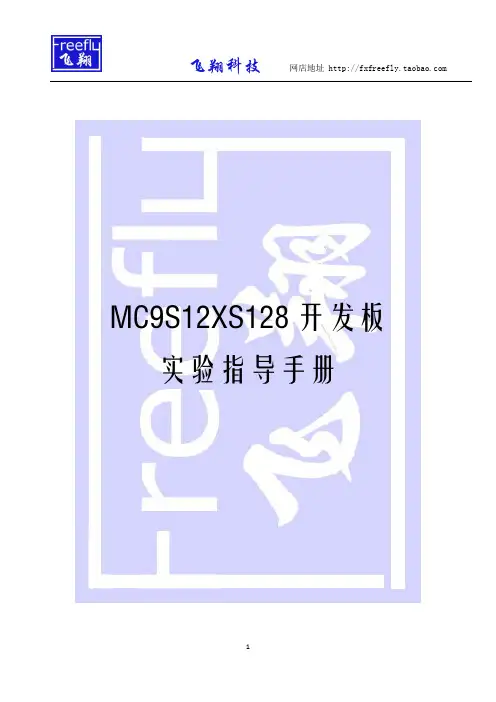 MC9S12XS128开发板实验指导手册