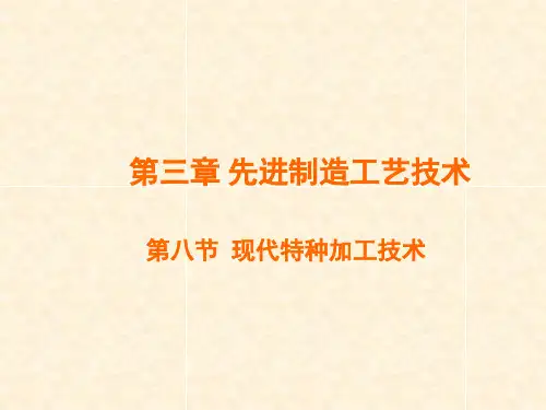 3.8现代特种加工技术
