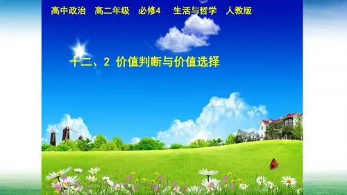 人教版高中政治必修四第十二课第二框价值判断与价值选择公开课教学课件(共22张PPT)