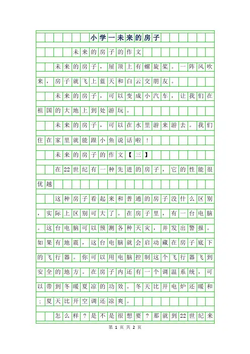年小学一年级作文未来的房子100字