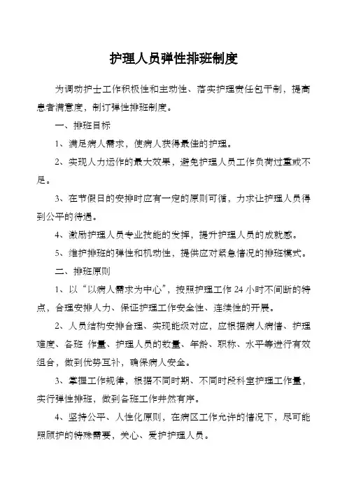 护理人员弹性排班制度