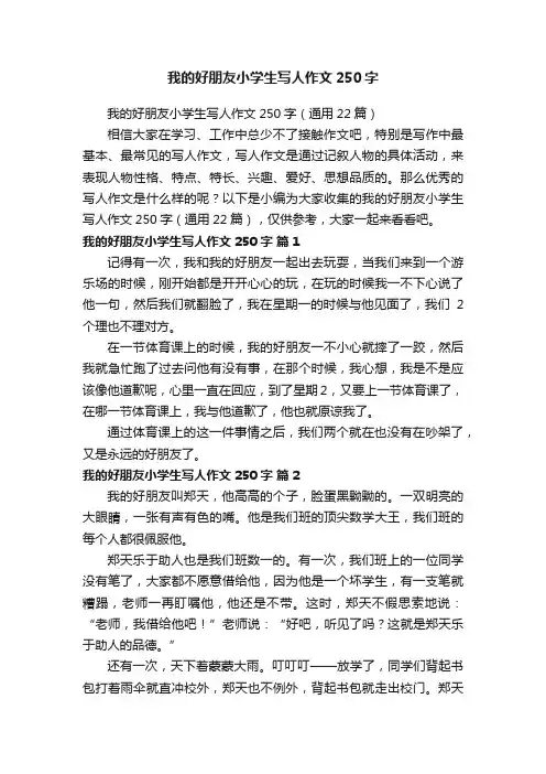 我的好朋友小学生写人作文250字