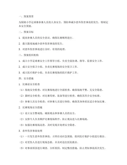 小学足球赛参赛安全预案
