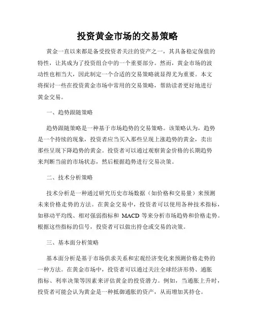 投资黄金市场的交易策略