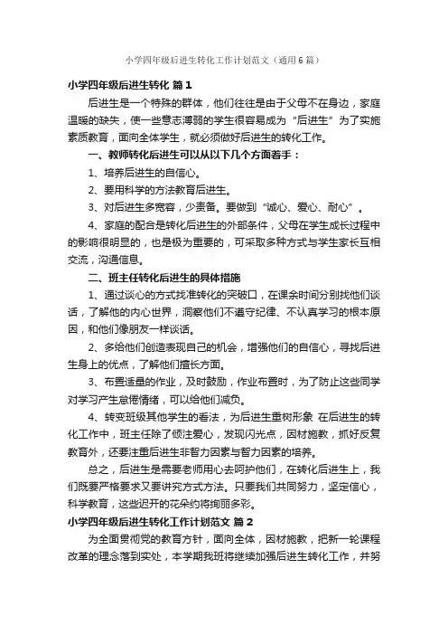 小学四年级后进生转化工作计划范文（通用6篇）
