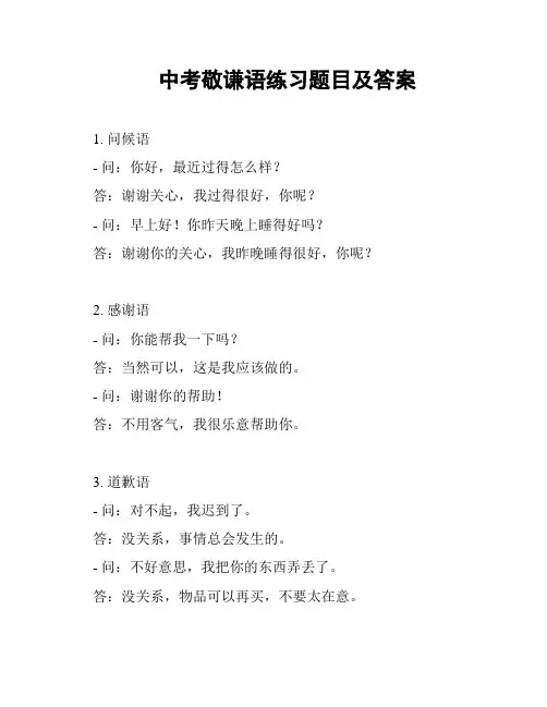 中考敬谦语练习题目及答案