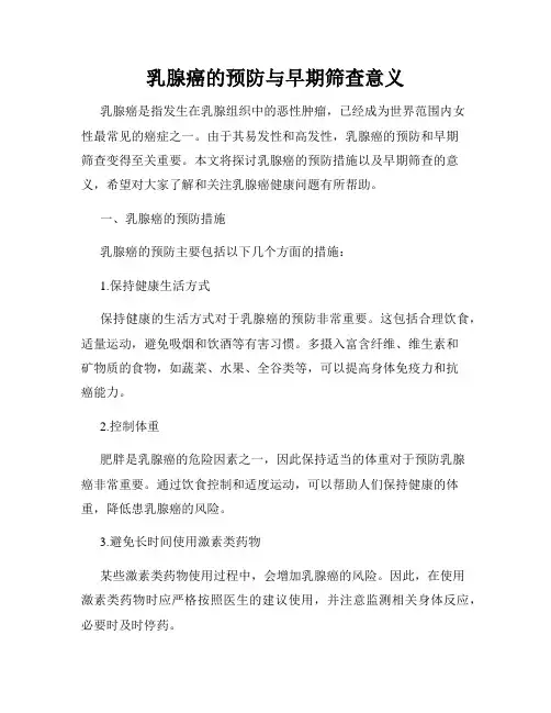 乳腺癌的预防与早期筛查意义