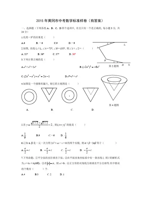 2015年黄冈市中考数学标准样卷(有答案)
