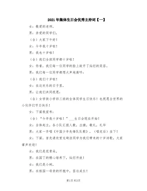 2021年集体生日会优秀主持词【一】